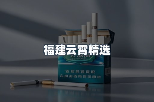 云霄香烟批发