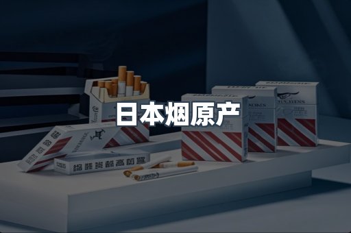 日本香烟系列